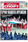 Книга "Советский спорт 28-м" (Редакция газеты Советский спорт, 2014)