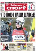 Советский спорт 193-12-2013 (Редакция газеты Советский спорт, 2013)