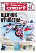 Советский спорт 193-М (Редакция газеты Советский спорт, 2013)