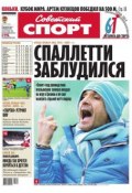 Советский спорт 181-М (Редакция газеты Советский спорт, 2013)