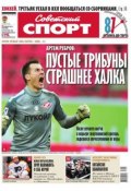 Советский спорт 169-B (Редакция газеты Советский спорт, 2013)
