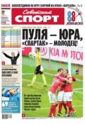 Советский спорт 169-М (Редакция газеты Советский спорт, 2013)