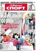 Советский спорт 149-М (Редакция газеты Советский спорт, 2013)