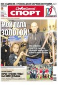 Советский спорт 145-B (Редакция газеты Советский спорт, 2013)