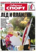 Советский спорт 145-М (Редакция газеты Советский спорт, 2013)