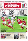 Советский спорт 141-М (Редакция газеты Советский спорт, 2013)