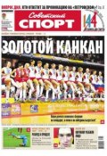 Советский спорт 137-м (Редакция газеты Советский спорт, 2013)