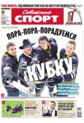 Советский спорт 129-B (Редакция газеты Советский спорт, 2013)