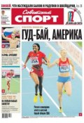 Советский спорт 121-М (Редакция газеты Советский спорт, 2013)