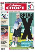 Советский спорт 105-B (Редакция газеты Советский спорт, 2013)