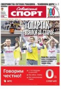 Советский спорт 105-м (Редакция газеты Советский спорт, 2013)