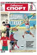 Книга "Советский спорт 97-B" (Редакция газеты Советский спорт, 2013)