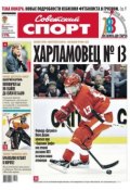 Советский спорт 63-B (Редакция газеты Советский спорт, 2013)