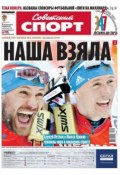 Советский спорт 29-M (Редакция газеты Советский спорт, 2013)
