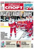 Советский спорт 194-M (Редакция газеты Советский спорт, 2012)