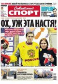 Советский спорт 191-12-2012 (Редакция газеты Советский спорт, 2012)