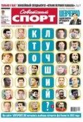 Советский спорт 190-12-2012 (Редакция газеты Советский спорт, 2012)