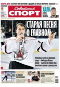 Советский спорт 188-12-2012 (Редакция газеты Советский спорт, 2012)