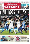 Советский спорт 183-11-2012 (Редакция газеты Советский спорт, 2012)