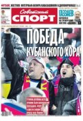 Советский спорт 175-11-2012 (Редакция газеты Советский спорт, 2012)