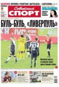 Советский спорт 172-11-2012 (Редакция газеты Советский спорт, 2012)