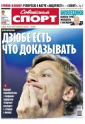 Советский спорт 170-11-2012 (Редакция газеты Советский спорт, 2012)