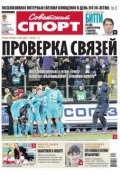 Советский спорт 169-11-2012 (Редакция газеты Советский спорт, 2012)