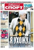 Советский спорт 167-11-2012 (Редакция газеты Советский спорт, 2012)