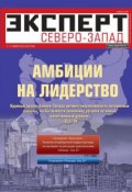 Книга "Эксперт Северо-Запад 44-2012" (Редакция журнала Эксперт Северо-Запад, 2012)