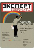 Книга "Эксперт Северо-Запад 34-2012" (Редакция журнала Эксперт Северо-Запад, 2012)