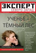Книга "Эксперт Северо-Запад 23-2012" (Редакция журнала Эксперт Северо-Запад, 2012)