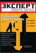 Эксперт Северо-Запад 19-2012 (Редакция журнала Эксперт Северо-Запад, 2012)