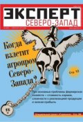 Книга "Эксперт Северо-Запад 12-2012" (Редакция журнала Эксперт Северо-Запад, 2012)