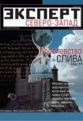 Книга "Эксперт Северо-Запад 09-2012" (Редакция журнала Эксперт Северо-Запад, 2012)