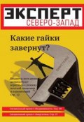 Книга "Эксперт Северо-Запад 50-2011" (Редакция журнала Эксперт Северо-Запад, 2011)