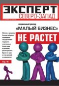 Книга "Эксперт Северо-Запад 40-2011" (Редакция журнала Эксперт Северо-Запад, 2011)