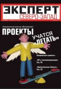 Книга "Эксперт Северо-Запад 38-2011" (Редакция журнала Эксперт Северо-Запад, 2011)