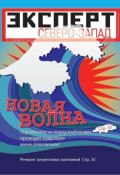 Книга "Эксперт Северо-Запад 36-2011" (Редакция журнала Эксперт Северо-Запад, 2011)