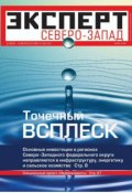 Книга "Эксперт Северо-Запад 29-31-2011" (Редакция журнала Эксперт Северо-Запад, 2011)