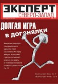 Книга "Эксперт Северо-Запад 24-2011" (Редакция журнала Эксперт Северо-Запад, 2011)