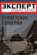 Книга "Эксперт Северо-Запад 05-2011" (Редакция журнала Эксперт Северо-Запад, 2011)