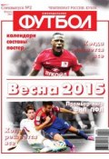 Футбол Спецвыпуск 02-2015 (Редакция журнала Футбол Спецвыпуск, 2015)