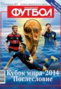 Футбол Спецвыпуск 09 (Редакция журнала Футбол Спецвыпуск, 2014)