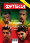 Книга "Футбол Спецвыпуск 14-2013" (Редакция журнала Футбол Спецвыпуск, 2013)
