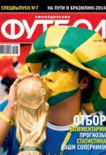 Книга "Футбол Спецвыпуск 07-2012" (Редакция журнала Футбол Спецвыпуск, 2012)