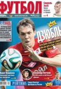 Книга "Советский Спорт. Футбол 32-2014" (Редакция газеты Советский Спорт. Футбол, 2014)