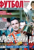Книга "Советский Спорт. Футбол 30-2014" (Редакция газеты Советский Спорт. Футбол, 2014)