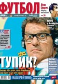 Советский Спорт. Футбол 26-2014 (Редакция газеты Советский Спорт. Футбол, 2014)