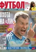 Книга "Советский Спорт. Футбол 25-2014" (Редакция газеты Советский Спорт. Футбол, 2014)