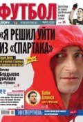 Советский Спорт. Футбол 51 (Редакция газеты Советский Спорт. Футбол, 2013)